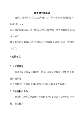 施工图交底要点