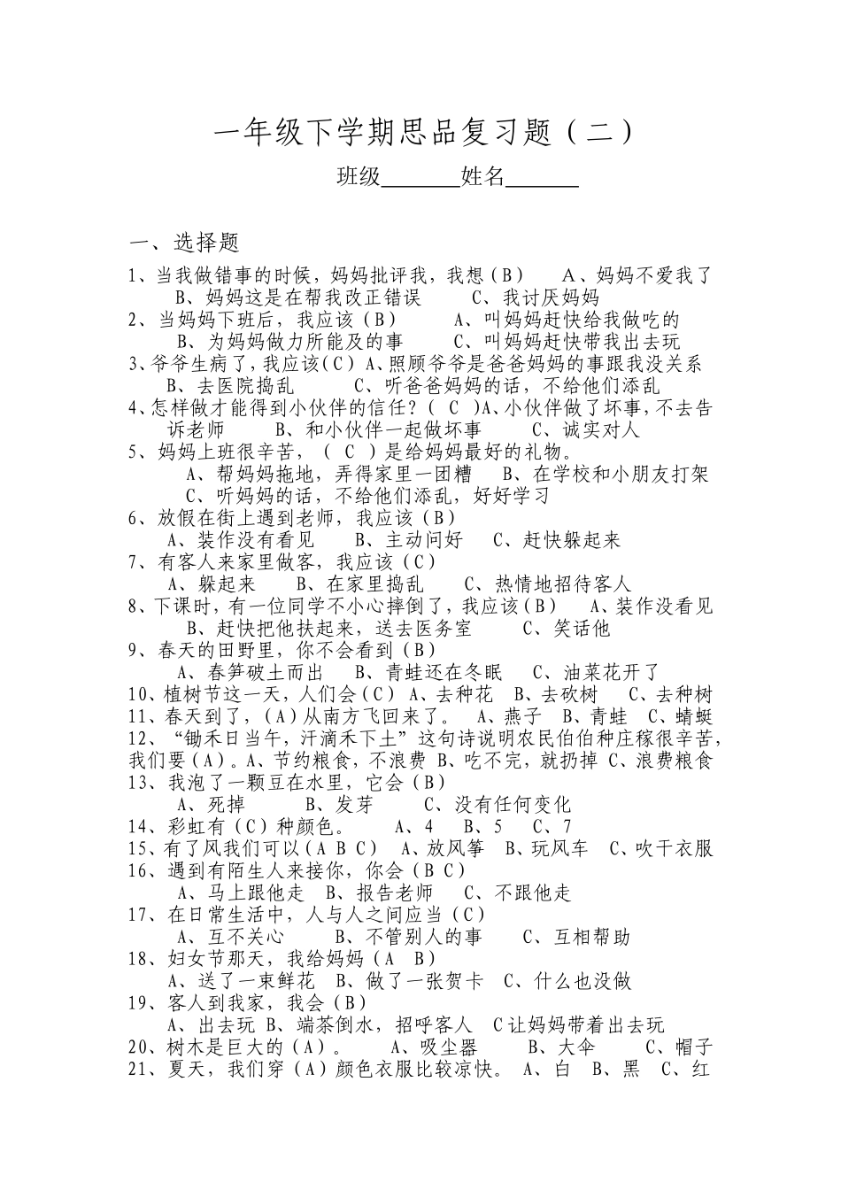 一年级下学期思品复习题_第1页