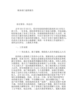 税务部门述职报告