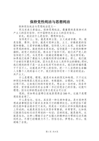 保持党性纯洁与思想纯洁