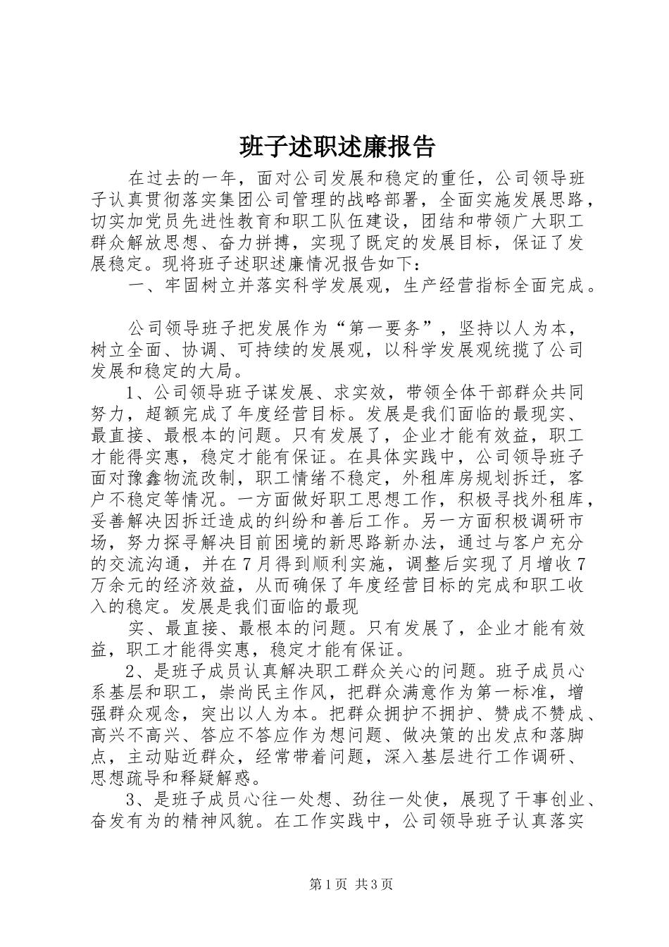 班子述职述廉报告_第1页