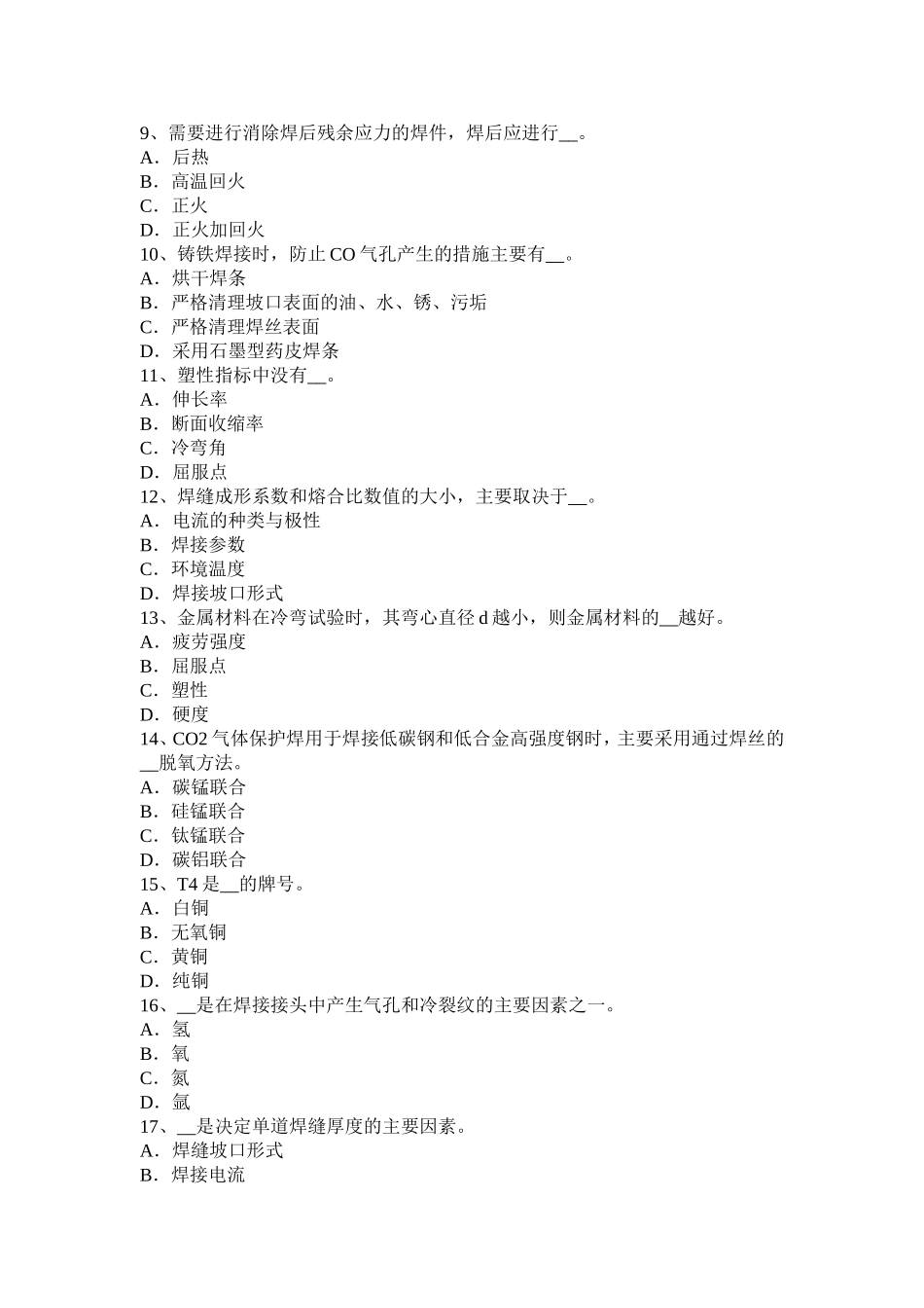 上半年省电焊工高级二氧化碳气保焊接考试试卷_第2页