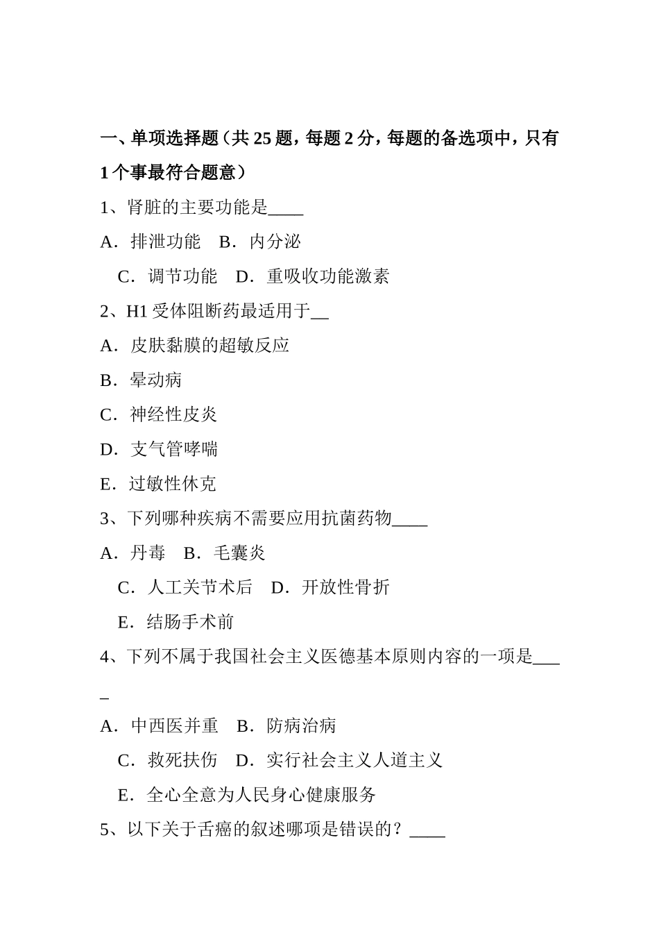 医疗卫生系统事业单位招聘模拟试题_第1页