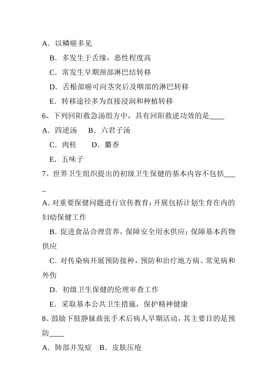 医疗卫生系统事业单位招聘模拟试题_第2页
