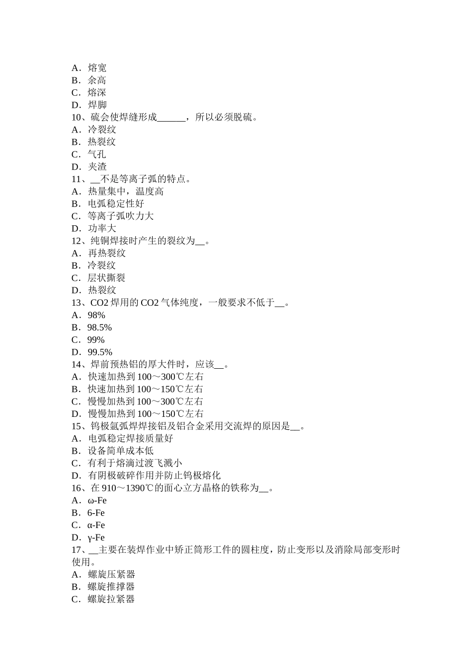 上半年省电焊工高级二氧化碳气保焊接考试题_第2页
