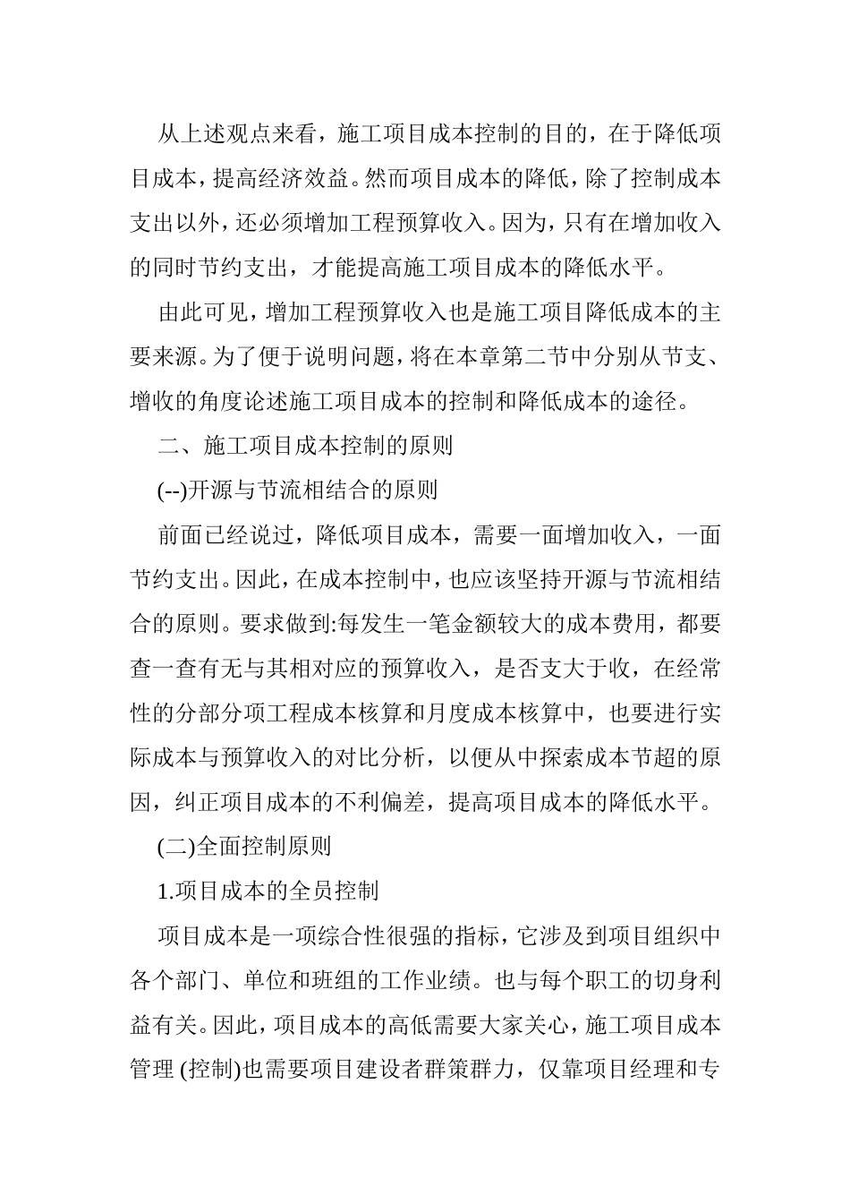 施工项目的成本控制方案办法_第2页
