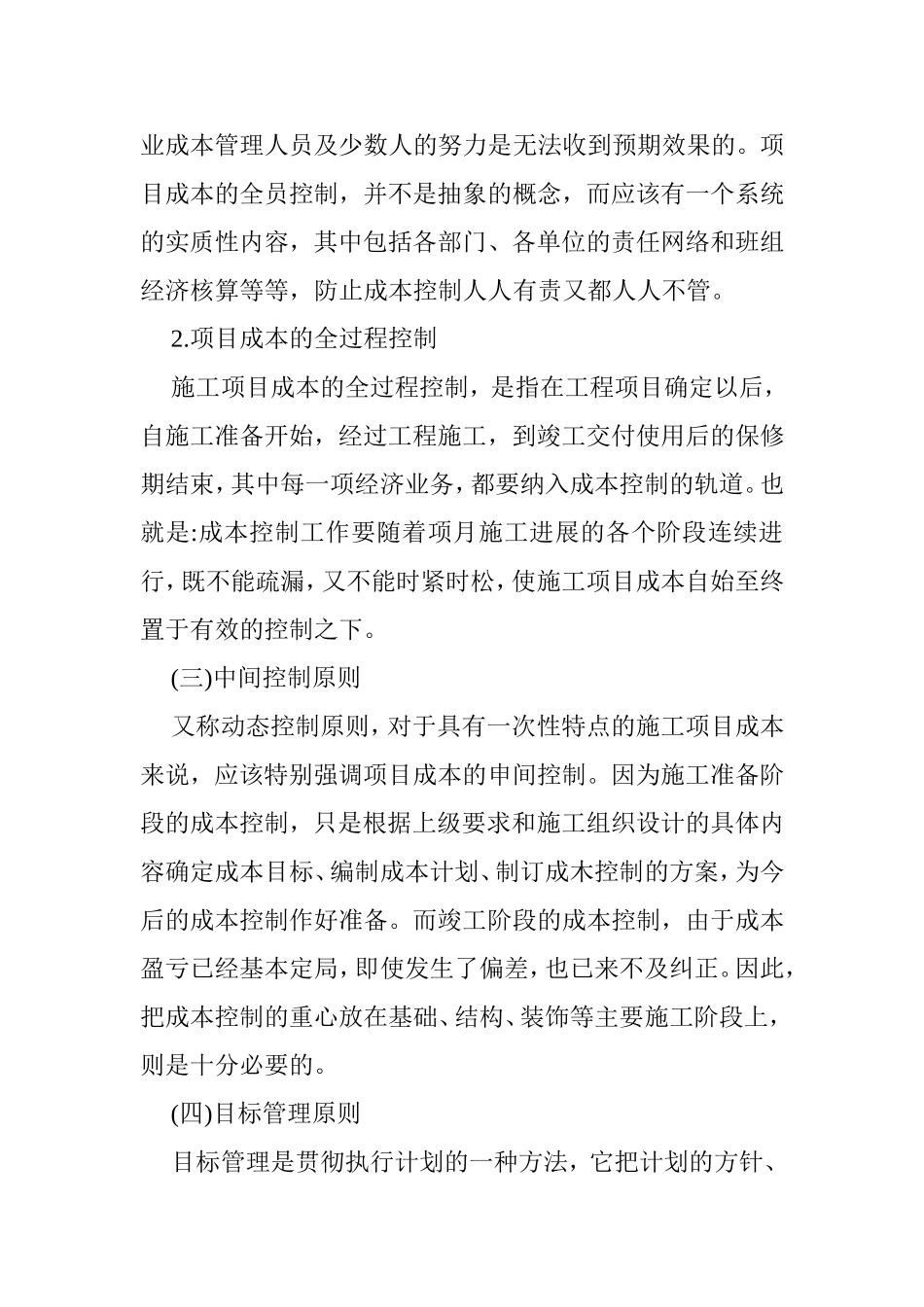 施工项目的成本控制方案办法_第3页