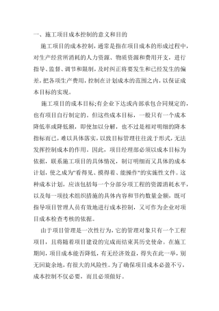 施工项目的成本控制方案办法