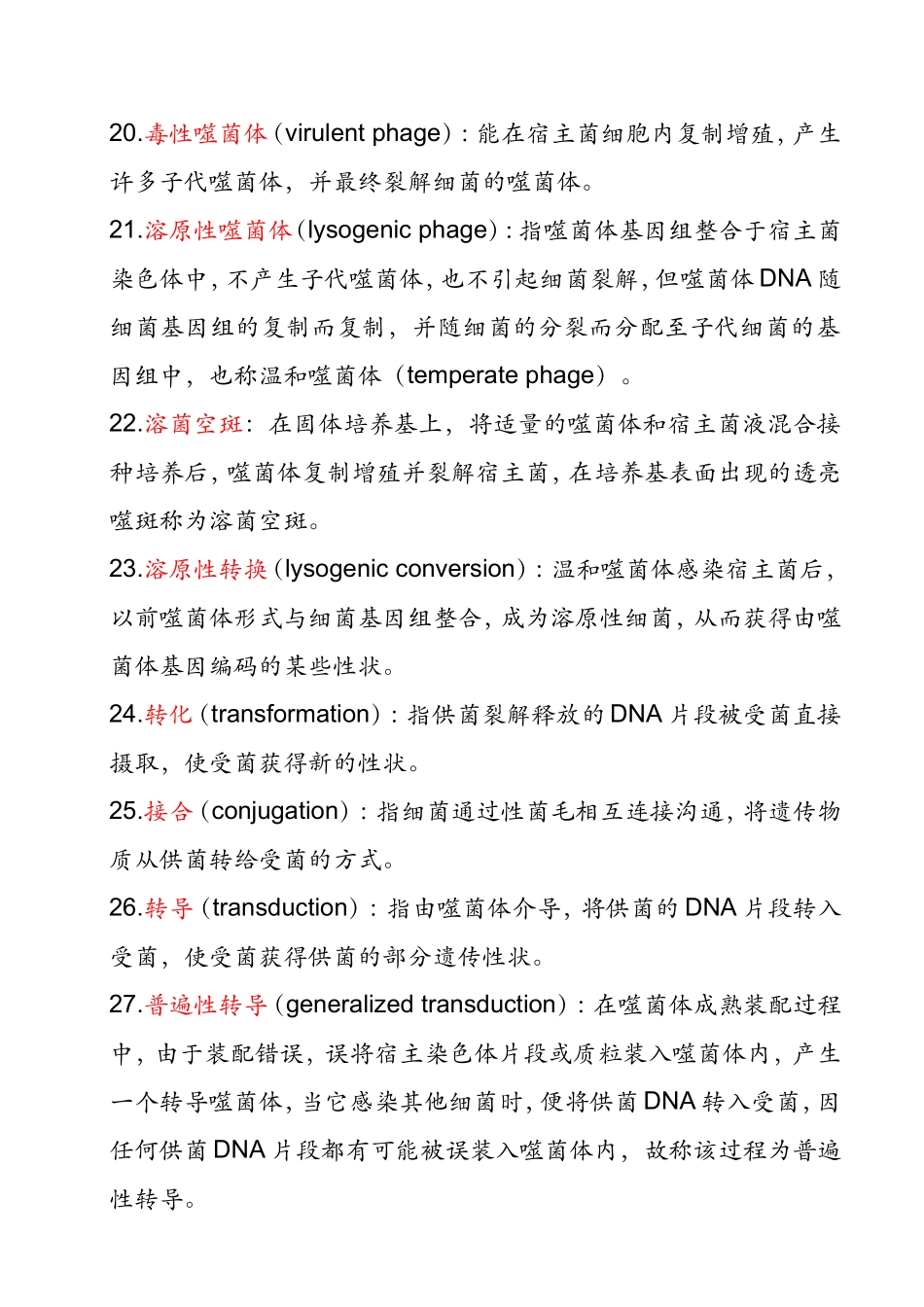 医学微生物学名词解释_第3页