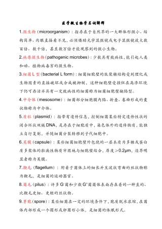 医学微生物学名词解释