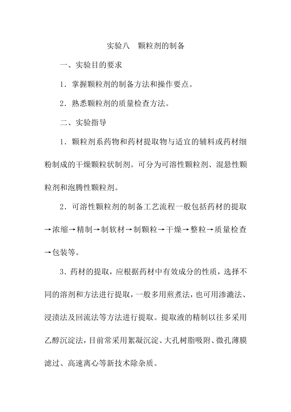 实验八  颗粒剂的制备 报告_第1页