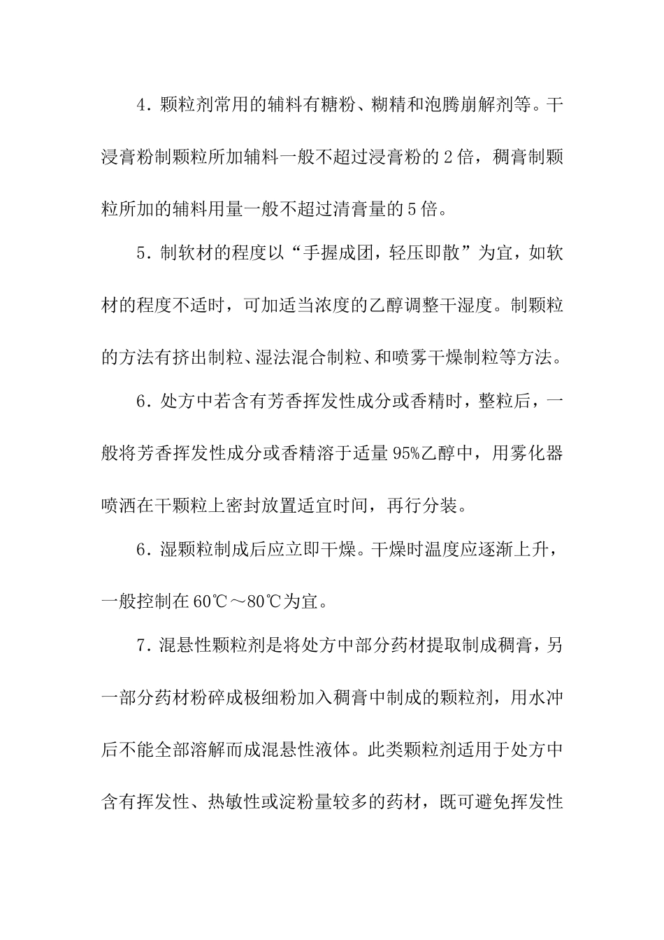 实验八  颗粒剂的制备 报告_第2页