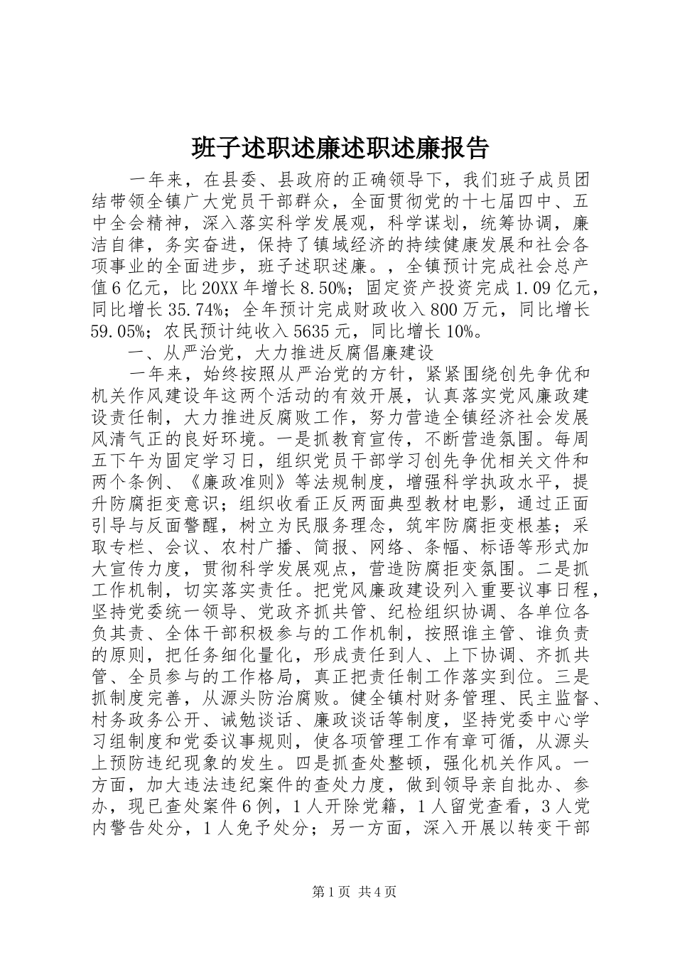 班子述职述廉述职述廉报告_第1页