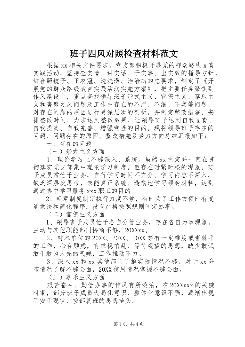 班子四风对照检查材料范文_第1页