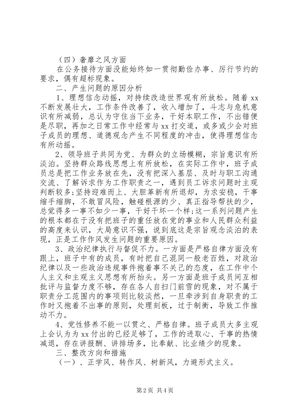 班子四风对照检查材料范文_第2页