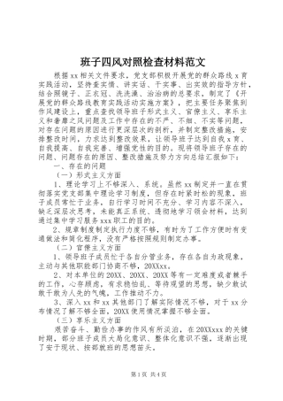 班子四风对照检查材料范文