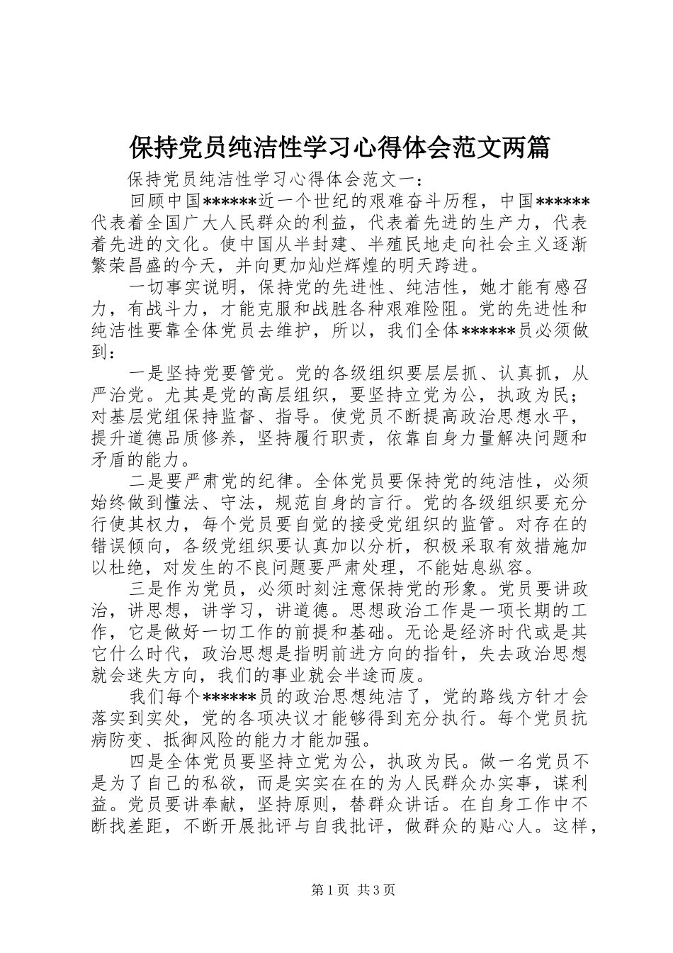 保持党员纯洁性学习心得体会范文两篇_第1页