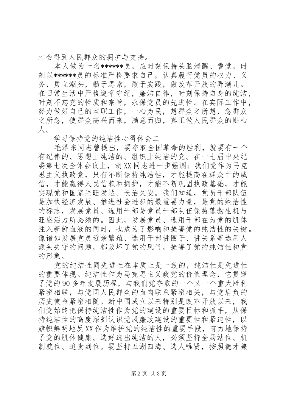 保持党员纯洁性学习心得体会范文两篇_第2页