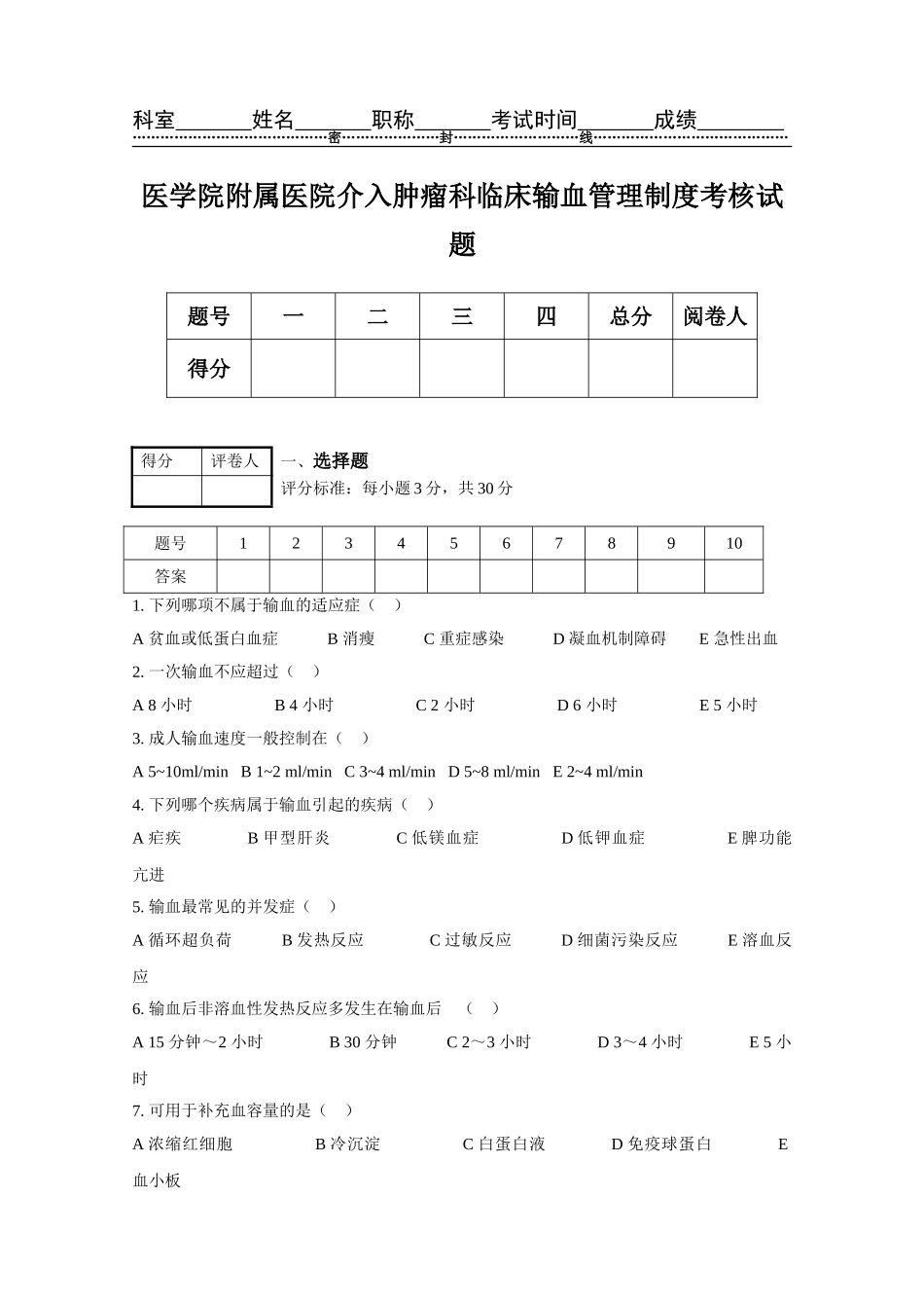 医学院附属医院介入肿瘤科临床输血管理制度考核试题_第1页