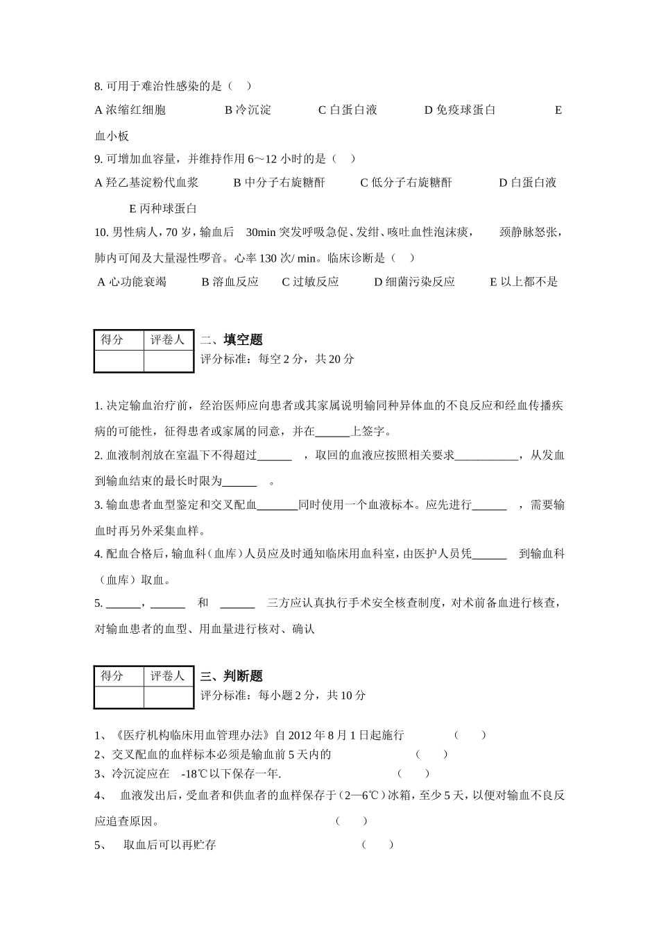 医学院附属医院介入肿瘤科临床输血管理制度考核试题_第2页