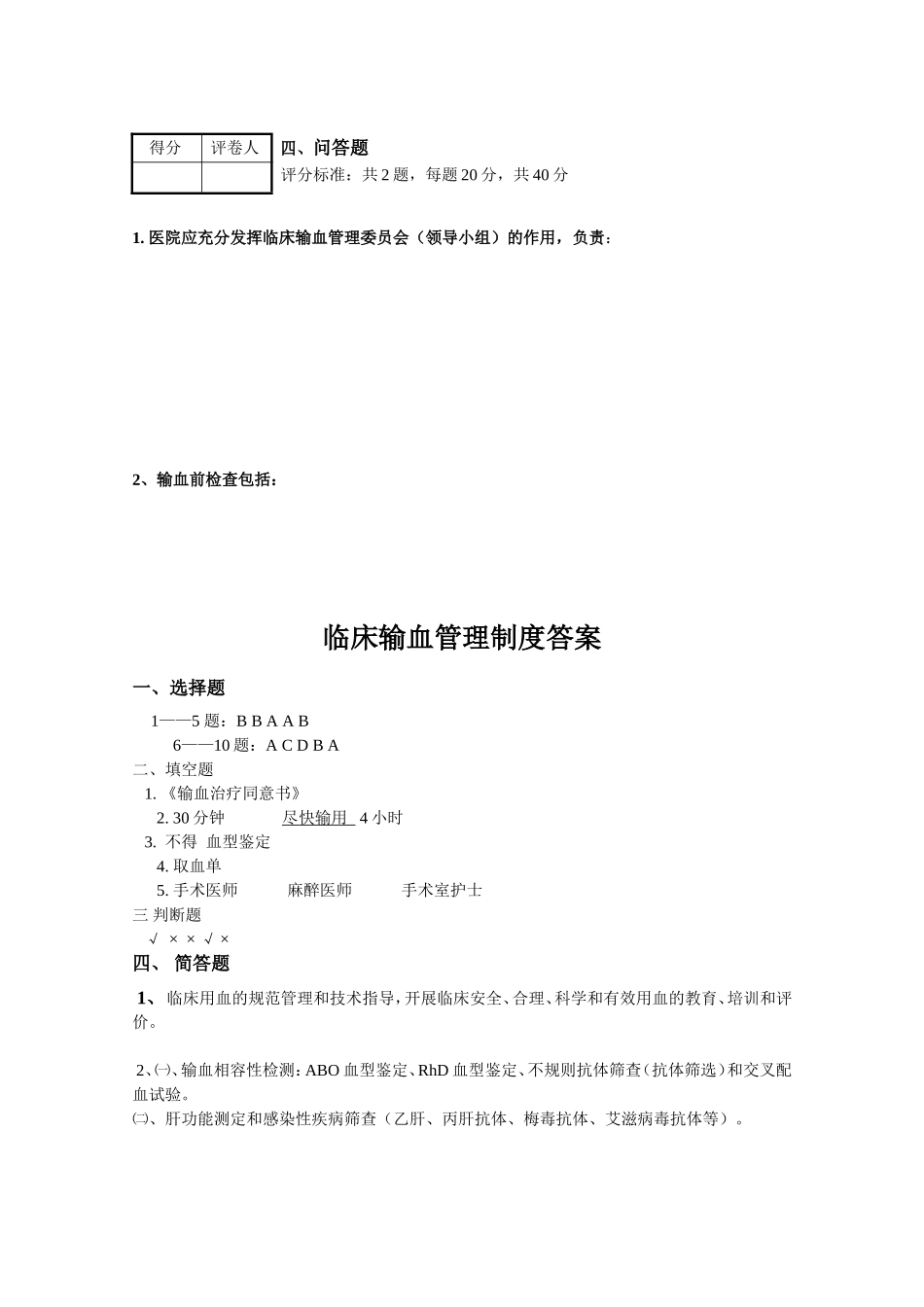 医学院附属医院介入肿瘤科临床输血管理制度考核试题_第3页