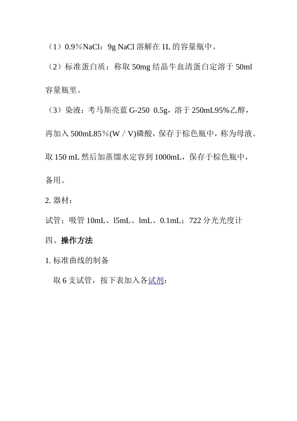实验五考马斯亮蓝法测定蛋白质含量_第3页