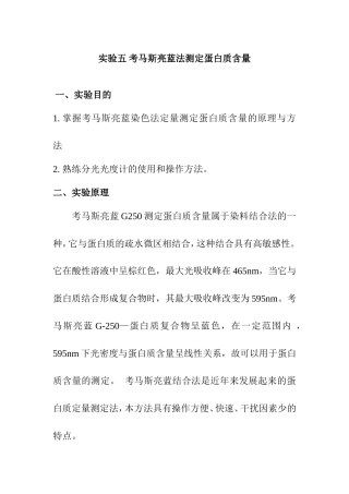 实验五考马斯亮蓝法测定蛋白质含量