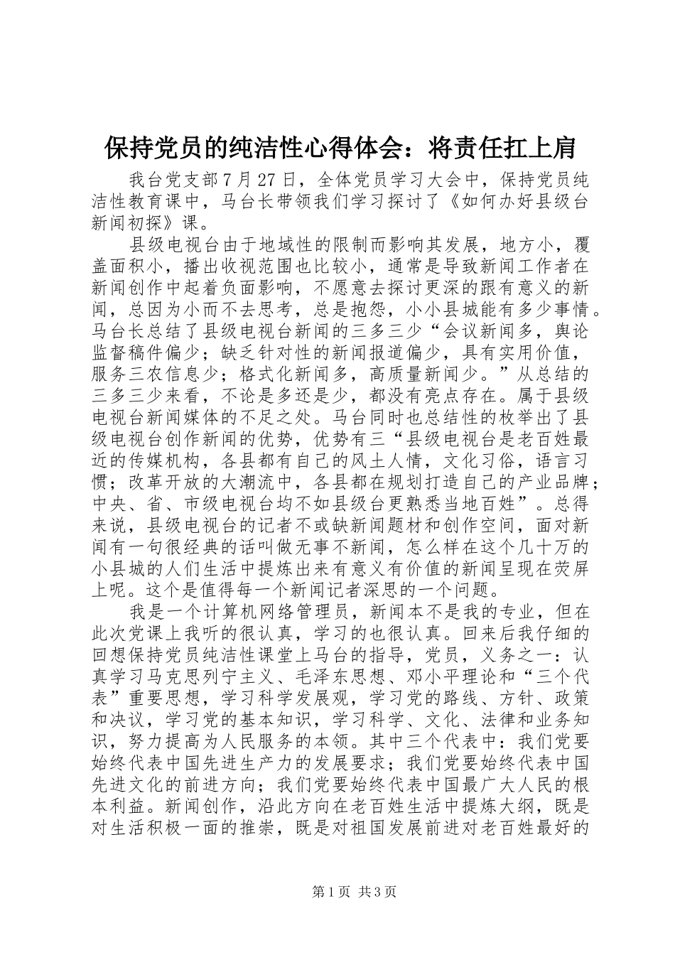 保持党员的纯洁性心得体会将责任扛上肩_第1页