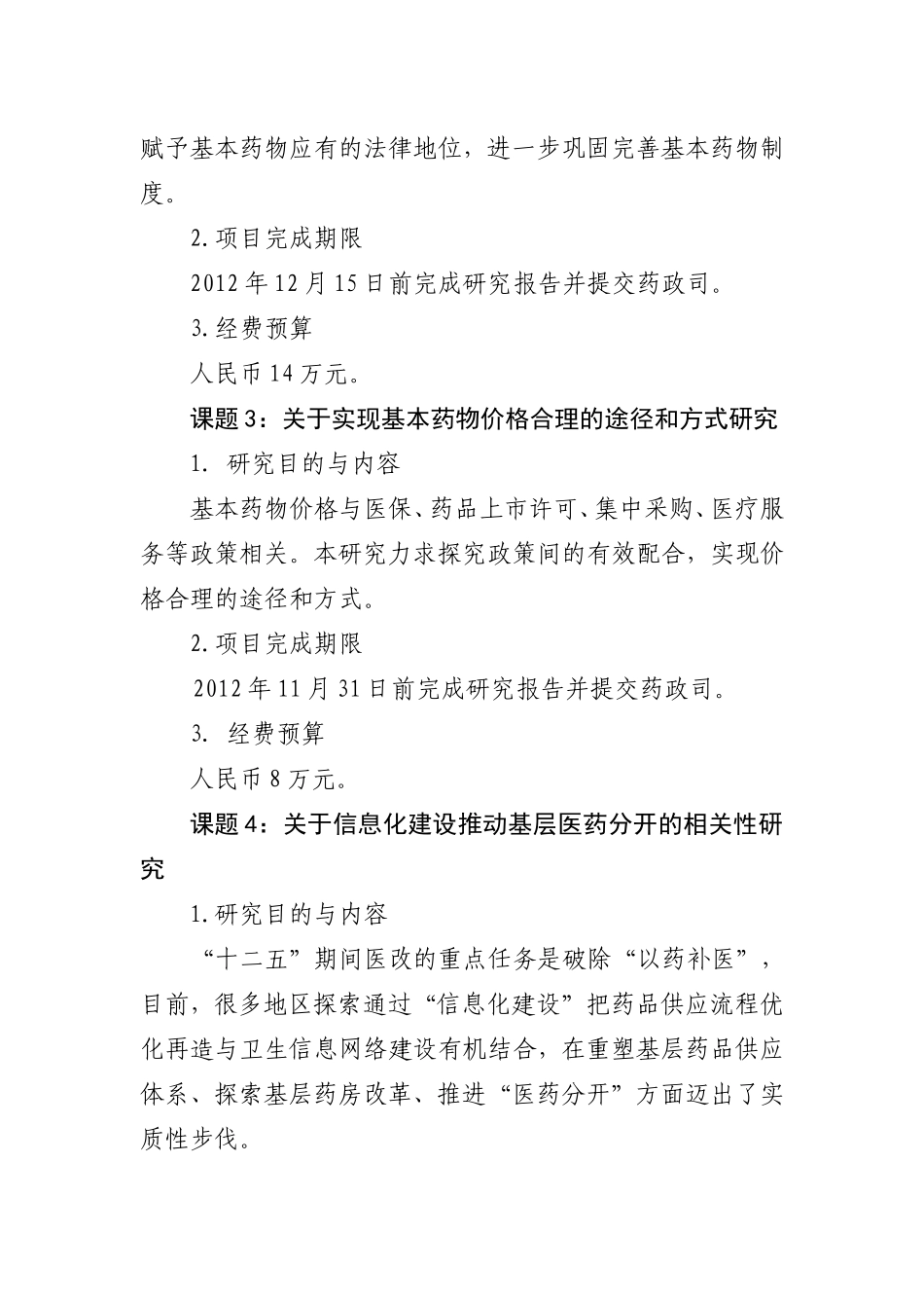 医药方面年度委托研究课题有关要求_第2页