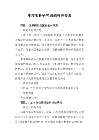 医药方面年度委托研究课题有关要求