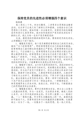 保持党员的先进性必须增强四个意识