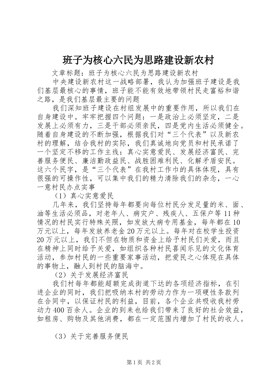 班子为核心六民为思路建设新农村_第1页