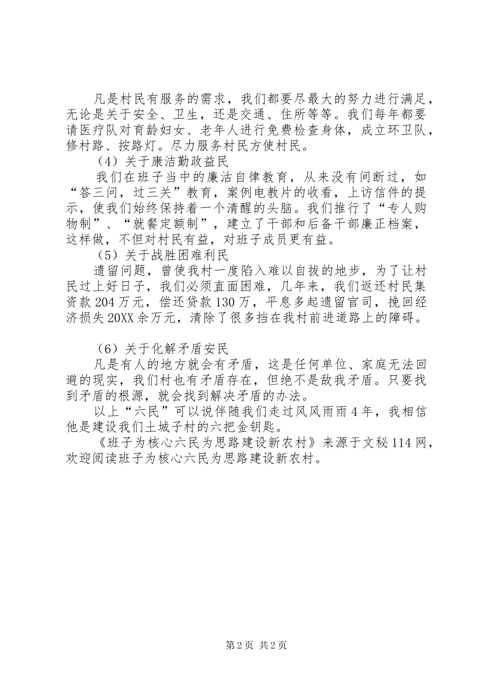 班子为核心六民为思路建设新农村_第2页