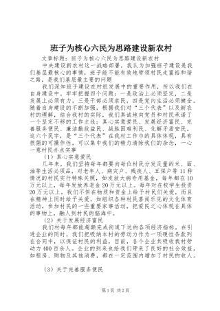 班子为核心六民为思路建设新农村