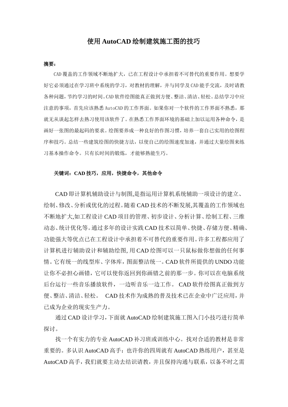 使用AutoCAD绘制建筑施工图的技巧分析研究_第1页