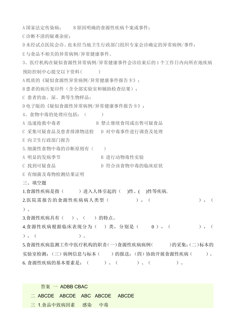 食源性疾病监测知识考试_第2页