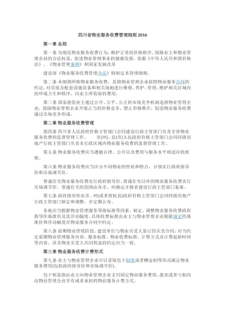 四川省物业服务收费管理细则