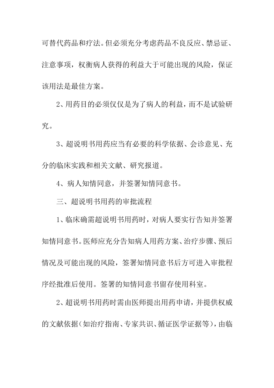 医院药品超说明书用药管理制度_第2页
