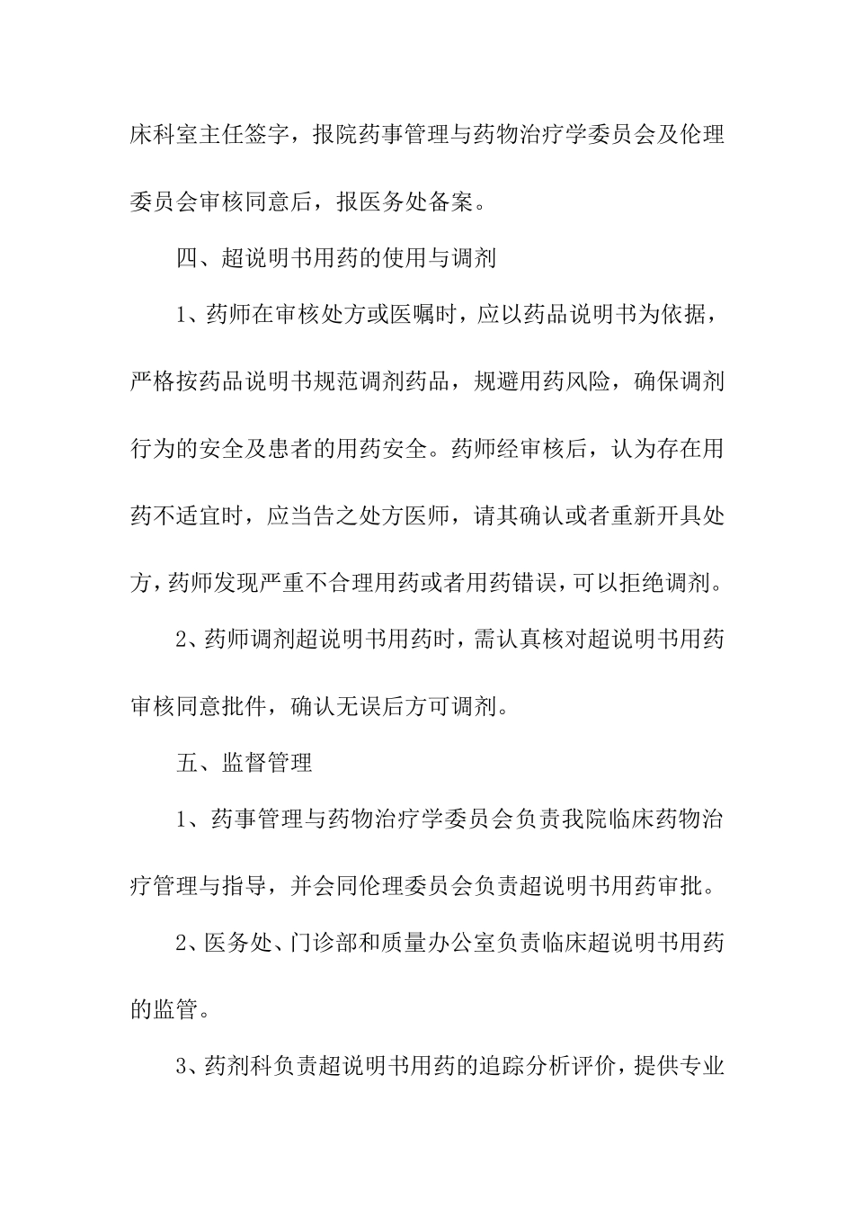 医院药品超说明书用药管理制度_第3页