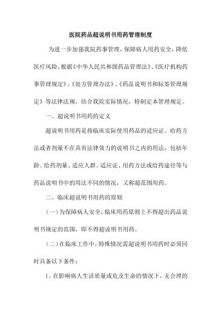 医院药品超说明书用药管理制度