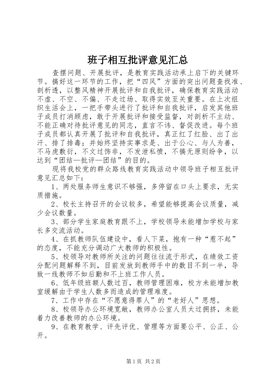 班子相互批评意见汇总_第1页