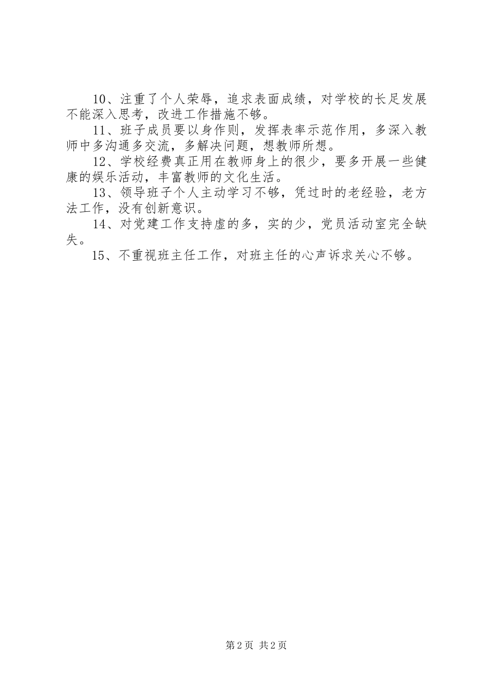 班子相互批评意见汇总_第2页