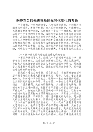 保持党员的先进性是经受时代变化的考验