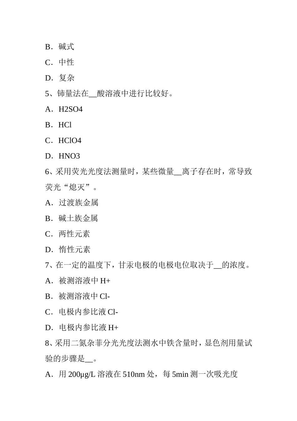 上半年中级水质检验工考试试题_第2页