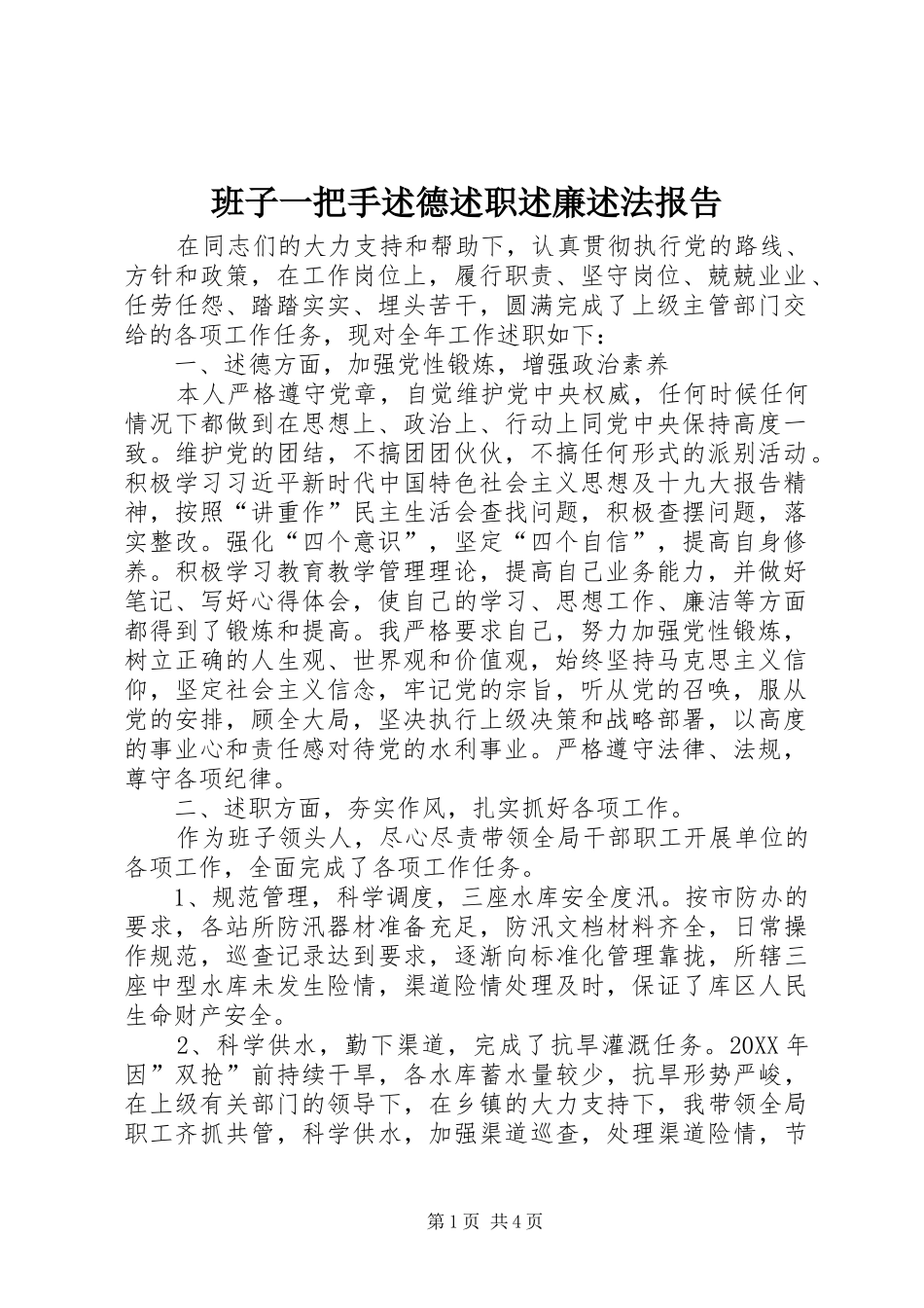 班子一把手述德述职述廉述法报告_第1页