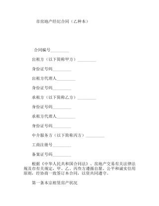 市房地产经纪合同（乙种本）范本