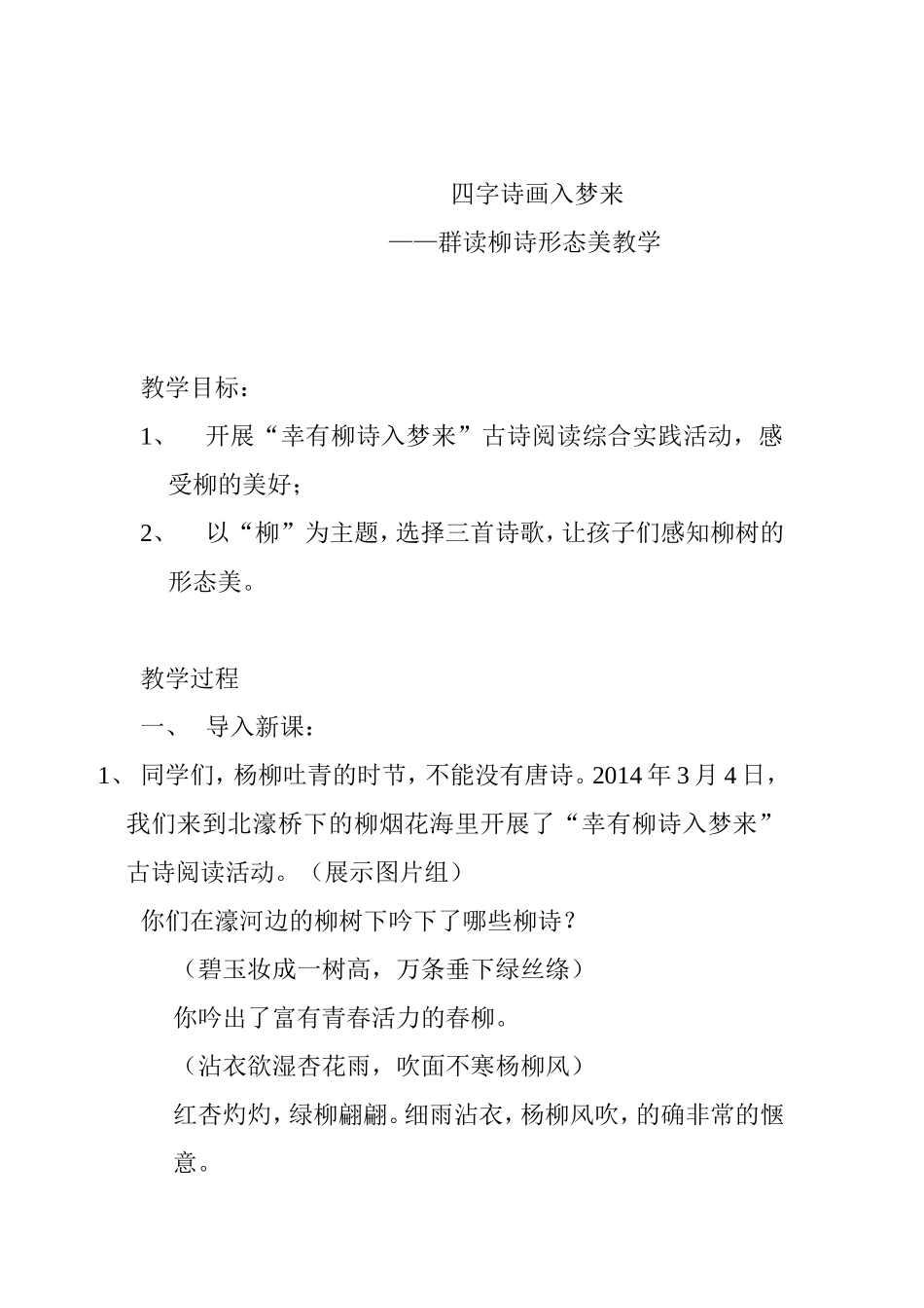 四字诗画入梦来教学设计——群读柳诗形态美教学_第1页