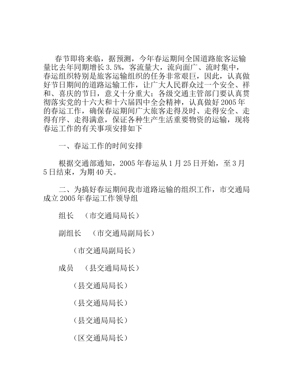 市交通系统春运工作实施方案_第1页