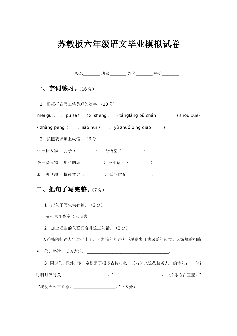苏教板六年级语文毕业模拟试卷 _第1页