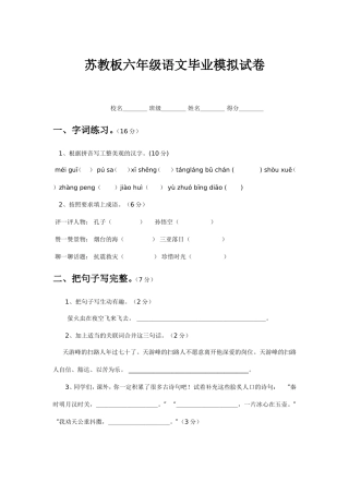 苏教板六年级语文毕业模拟试卷 